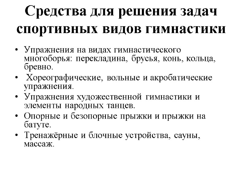 Средства для решения задач спортивных видов гимнастики Упражнения на видах гимнастического многоборья: перекладина, брусья,